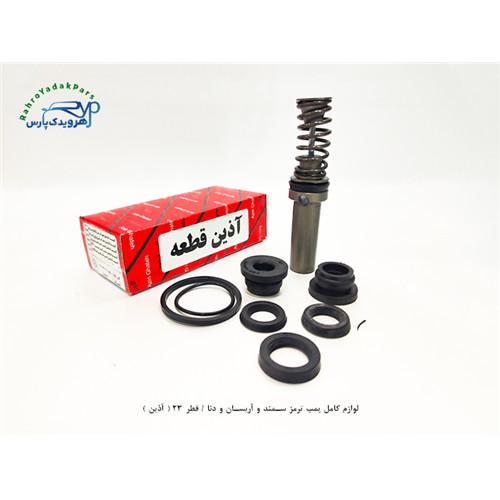 لوازم کامل پمپ ترمز سمند و آریسان و دنا / قطر 23 ( آذین )