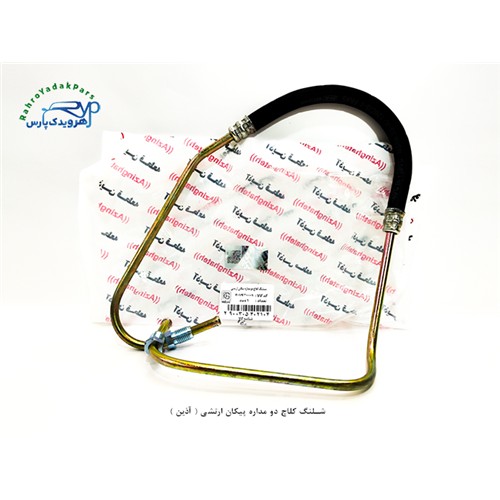 شلنگ کلاچ دو مداره پیکان ارتشی ( آذین )