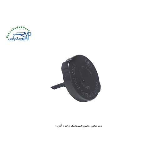 درب مخزن روغن هیدرولیک پراید ( آذین )