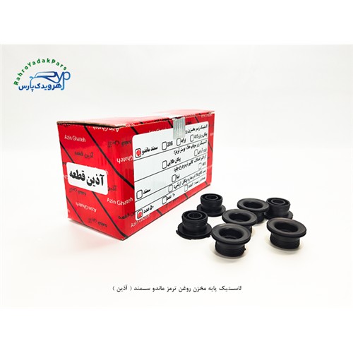 لاستیک پایه مخزن روغن ترمز ماندو سمند ( آذین )