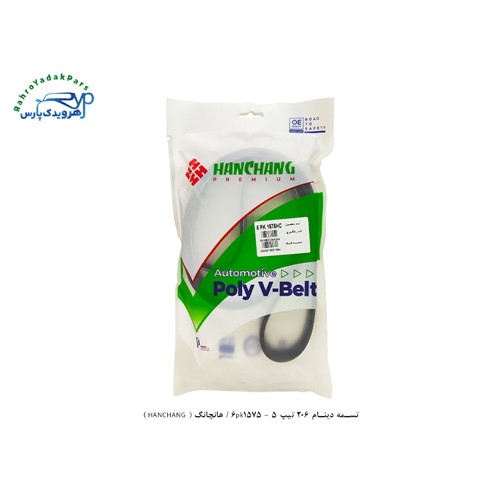 تسمه دینام 206 تیپ 6pk1575 - 5 / هانچانگ ( HANCHANG )