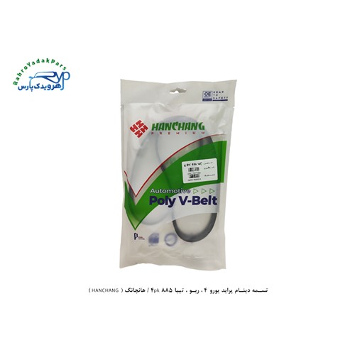 تسمه دینام پراید یورو 4 ، ریو ، تیبا 4pk 885 / هانچانگ ( HANCHANG )