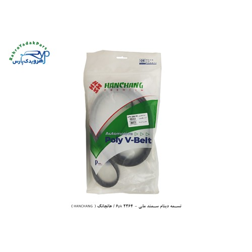 تسمه دینام سمند ملی - 6pk 2364 / هانچانگ ( HANCHANG )