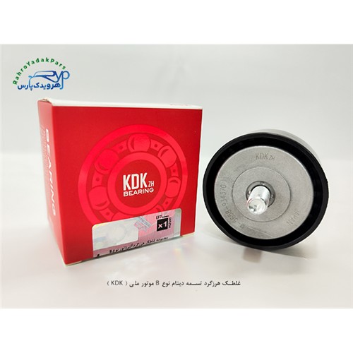 بلبرینگ هرزگرد تسمه دینام نوع B موتور ملی ( KDK )