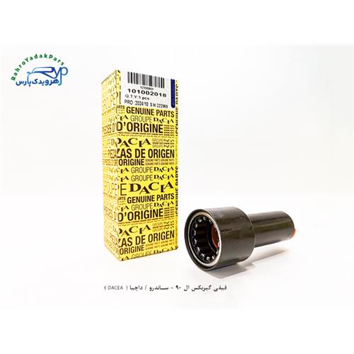 قیفی گیربکس ال 90 - ساندرو / داچیا ( DACEA )