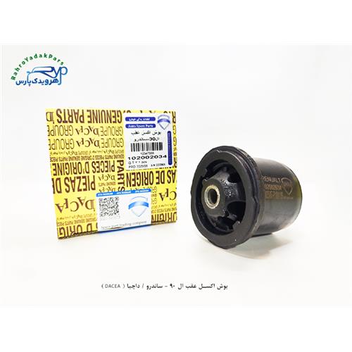 بوش اکسل عقب ال 90 - ساندرو / داچیا ( DACEA )