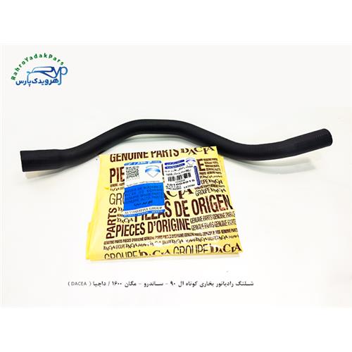 شلنگ رادیاتور بخاری کوتاه ال 90 - ساندرو - مگان 1600 / داچیا ( DACEA )