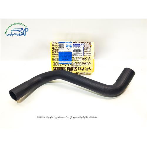 شلنگ بالا رادیات قدیم ال 90 - ساندرو / داچیا ( DACEA )
