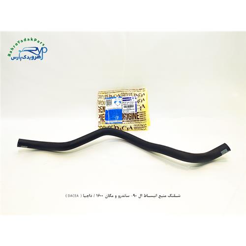 شلنگ منبع انبساط ال 90- ساندرو و مگان 1600 / داچیا ( DACEA )