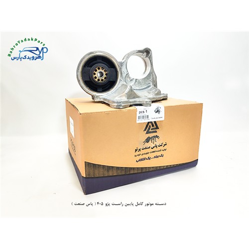 دسته موتور کامل پایین راست پژو 405 ( پاس صنعت )
