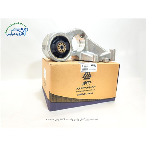 دسته موتور کامل پایین راست EF7 ( پاس صنعت )
