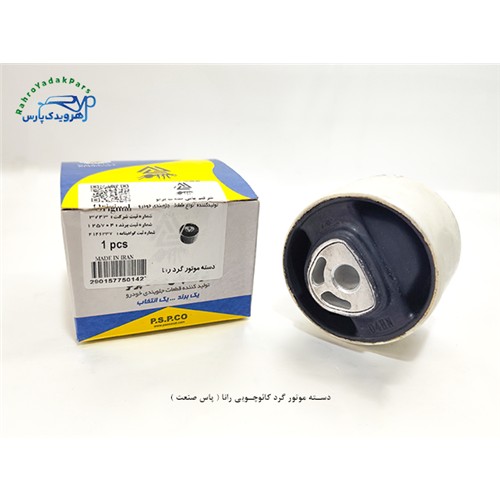 دسته موتور گرد کائوچویی رانا ( پاس صنعت )