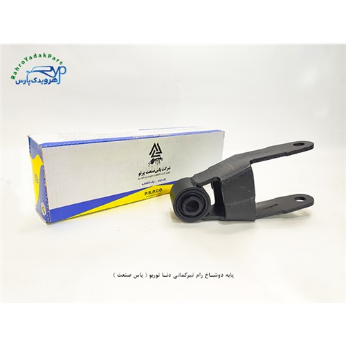 پایه دوشاخ رام تیرکمانی دنا توربو ( پاس صنعت )