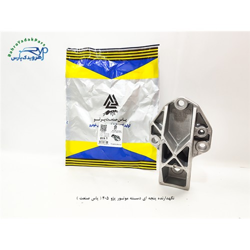 نگهدارنده پنجه ای دسته موتور پژو 405 ( پاس صنعت )