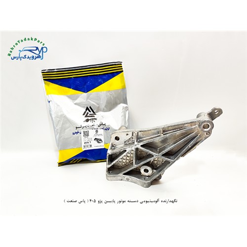 نگهدارنده آلومینیومی دسته موتور پایین پژو 405 ( پاس صنعت )