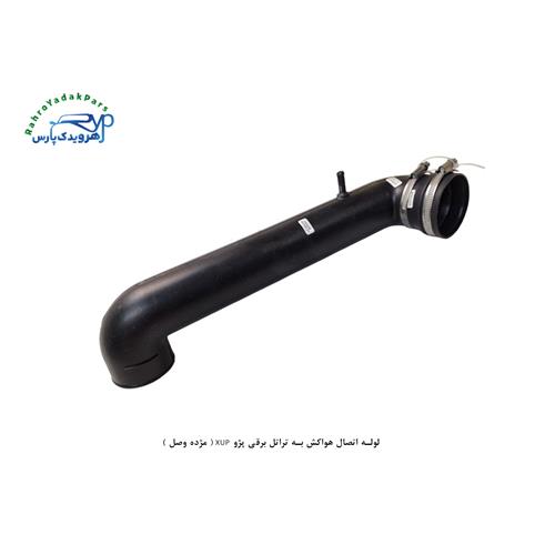 لوله اتصال هواکش به تراتل برقی پژو XUP ( مژده وصل )