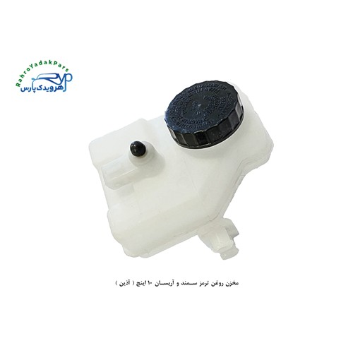 مخزن روغن ترمز سمند و آریسان 10 اینچ ( آذین )