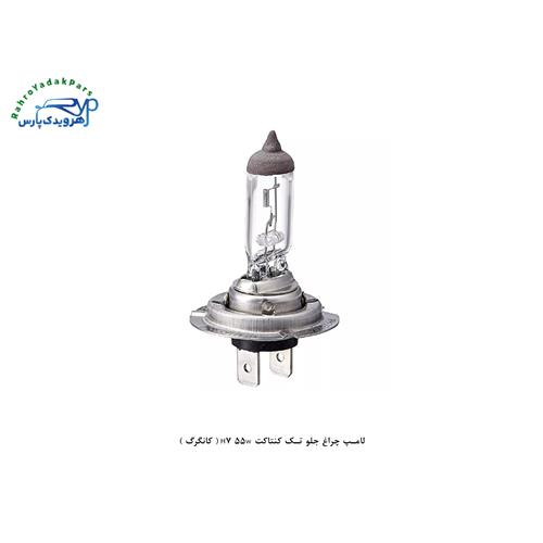 لامپ چراغ جلو تک کنتاکت H7 55w ( کانگرگ )