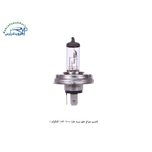 لامپ چراغ جلو سه خار/ H4 100w ( کانگرگ )