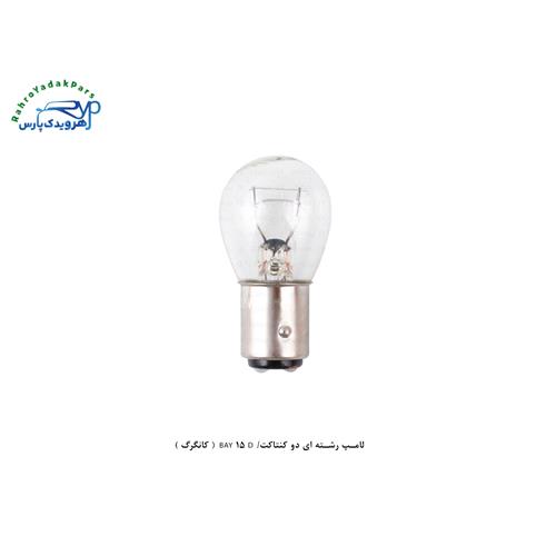 لامپ خطر دو کنتاکت/ BAY 15 D ( کانگرگ )