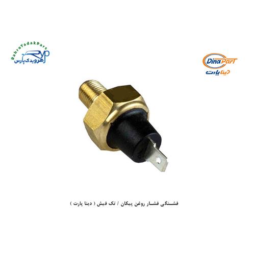 فشنگی فشار روغن پیکان / تک فیش ( دینا پارت )