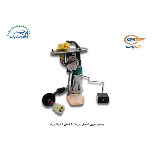 پمپ بنزین کامل پراید/ 4 فیش ( دینا پارت )