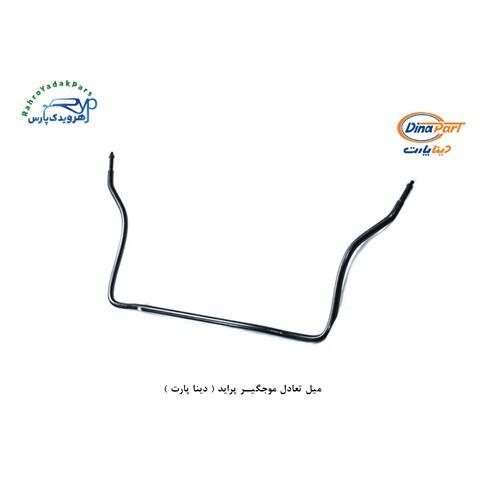 میل تعادل موجگیر بلند پراید ( دینا پارت )