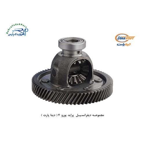 مجموعه دیفرانسیل پراید یورو 4 ( دینا پارت )