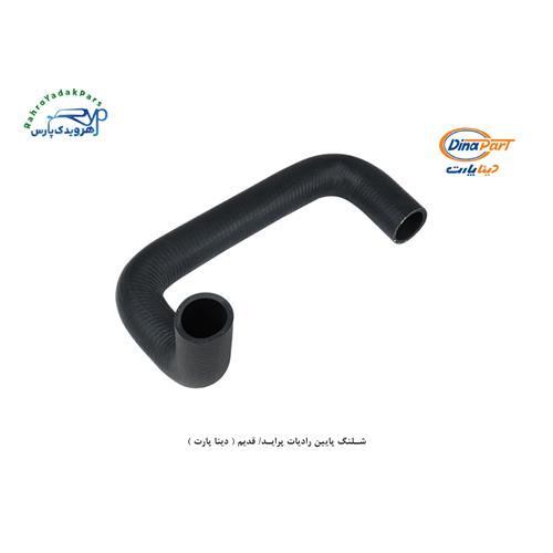 شلنگ پایین رادیات پراید/ قدیم ( دینا پارت )