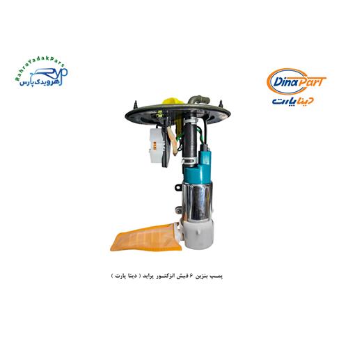 پمپ بنزین 6 فیش انزکتور پراید ( دینا پارت )