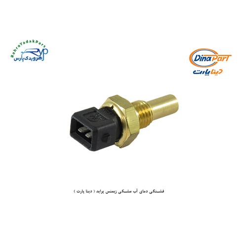 فشنگی دمای آب مشکی زیمنس پراید ( دینا پارت )