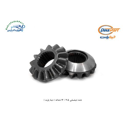 دنده دیشلی 405 / 14 دندانه ( دینا پارت )
