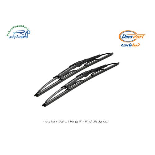 تیغه برف پاک کن 22 - 22 پژو 405 / با آبپاش ( دینا پارت )