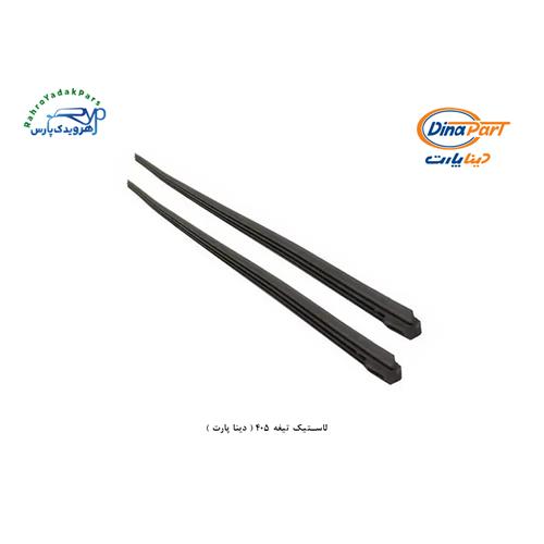 لاستیک تیغه 405 ( دینا پارت )