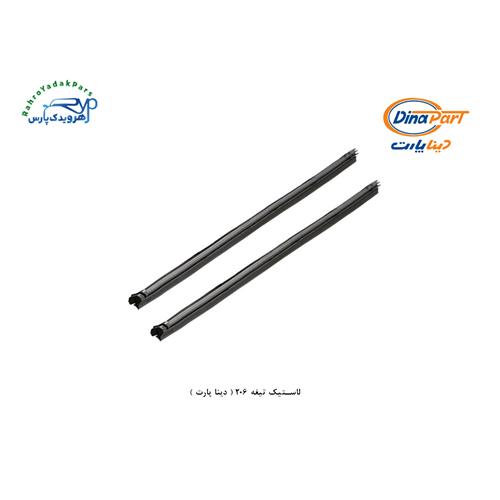 لاستیک تیغه 206 ( دینا پارت )