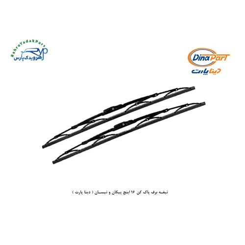 تیغه برف پاک کن 16 اینچ پیکان و نیسان ( دینا پارت )