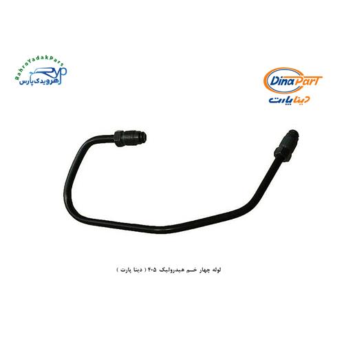 لوله چهار خم هیدرولیک 405 ( دینا پارت )