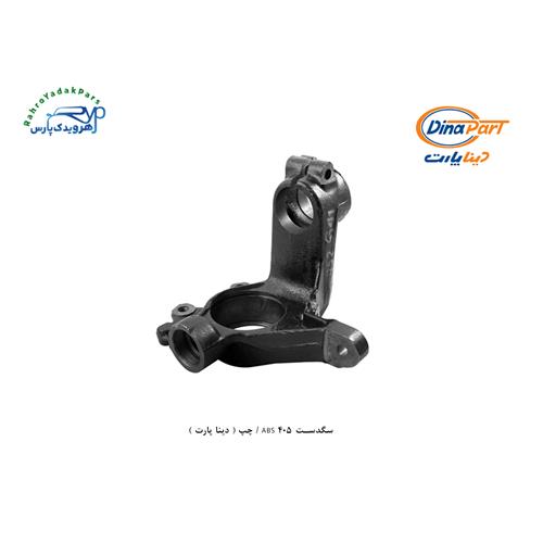 سگدست 405 ABS / چپ ( دینا + پاوند )