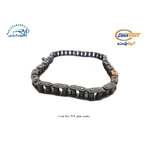 زنجیر موتور 405 ( دینا پارت )