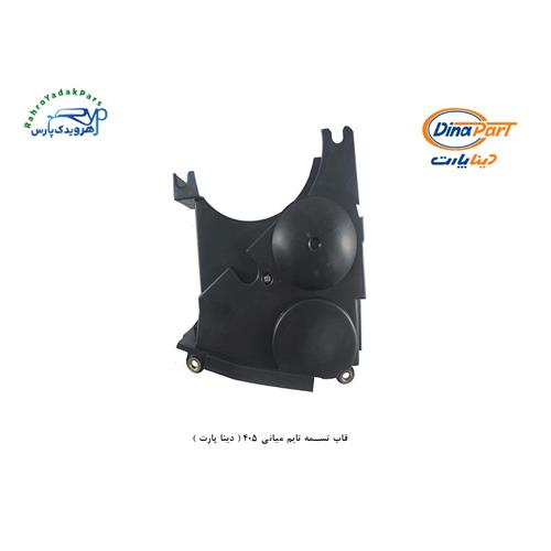 قاب تسمه تایم میانی 405 ( دینا پارت )