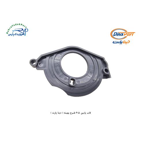 قاب پایین 405 طرح بهینه ( دینا پارت )