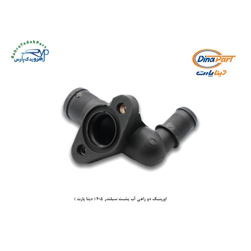 اورینگ دو راهی آب پشت سیلندر 405 ( دینا پارت )
