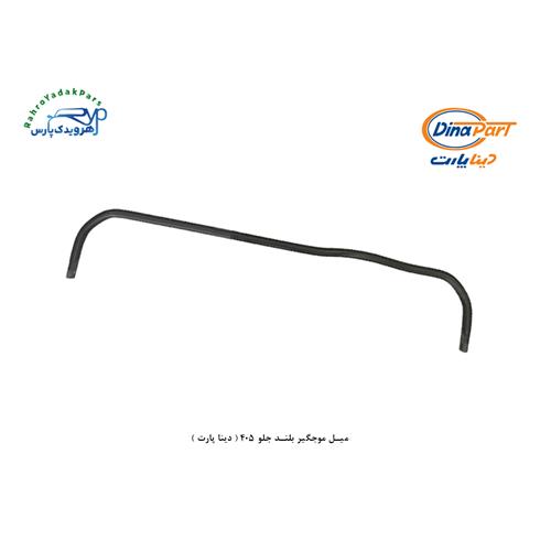 میل موجگیر بلند جلو 405 ( دینا پارت )