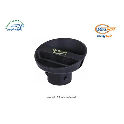 درب روغن موتور 405 ( دینا پارت )
