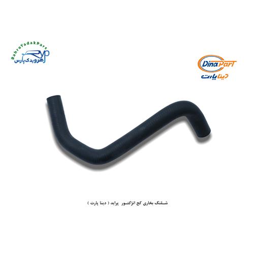 شلنگ بخاری کج انژکتور پراید ( دینا پارت )