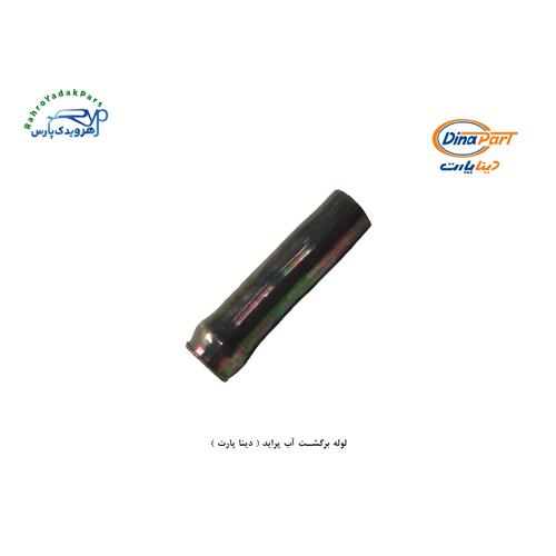 لوله برگشت آب پراید ( دینا پارت )