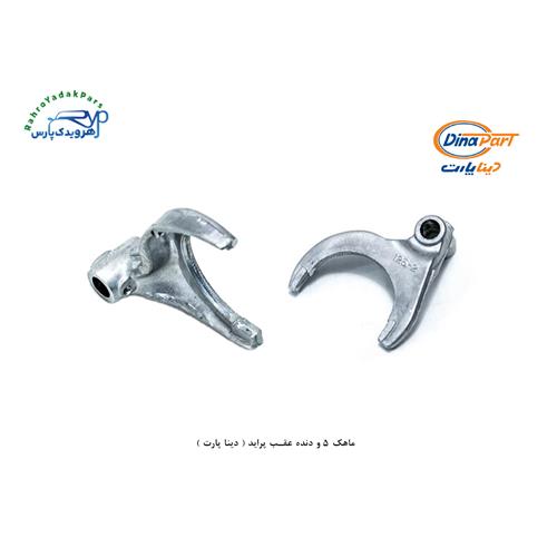 ماهک 5 و دنده عقب پراید ( دینا پارت )