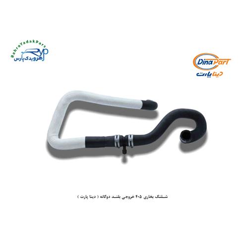 شلنگ بخاری 405 خروجی بلند دوگانه ( دینا پارت )