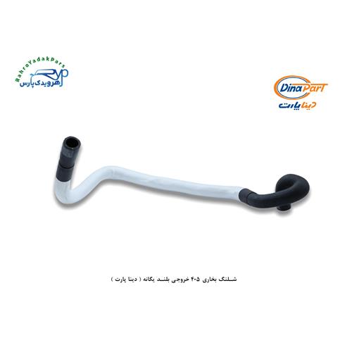 شلنگ بخاری 405 خروجی بلند یگانه ( دینا پارت )