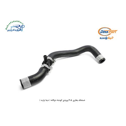 شلنگ بخاری 405 ورودی کوتاه دوگانه ( دینا پارت )